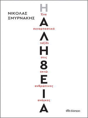 cover image of Η Αλήθεια
